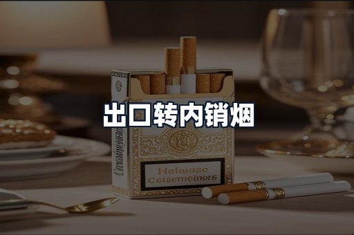 出口转内销烟